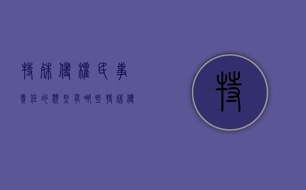 特殊侵权民事责任的类型有哪些？（特殊侵权民事责任的构成要件）