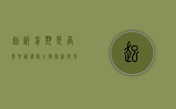 起诉前期是否需要请律师？全面解析与考量