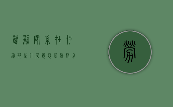 劳动关系在存续期是什么意思（劳动关系存续期间发生劳动争议的）