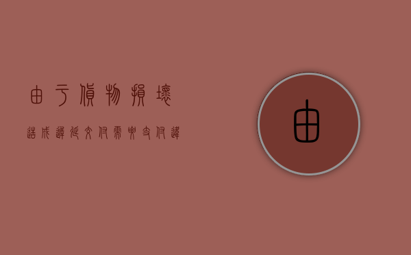 由于货物损坏造成迟延交付需要支付违约金吗（货物延迟交付可以申请赔偿吗）