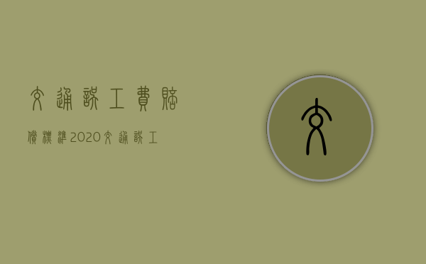 交通误工费赔偿标准2020（交通误工费赔偿标价格）