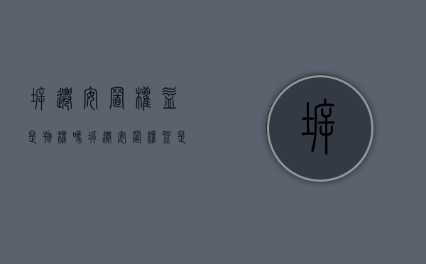 拆迁安置权益是物权吗（拆迁安置权益是什么）