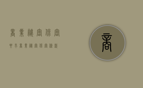 商业秘密保密要求（商业秘密保密条款）