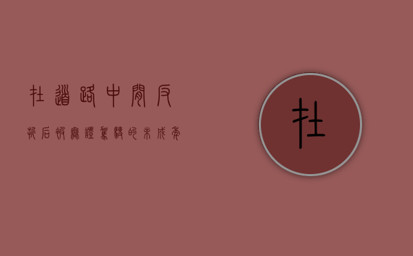在道路中间反折后被无证驾驶的未成年撞死后的责任划分（在道路中间反折后被车撞了）