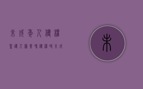 未成年人侵权监护人担责吗（侵权时未成年,判决时成年,监护人担责吗）