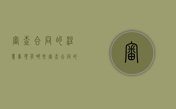 审查合同的注意事项有哪些？（审查合同的主要条款有）