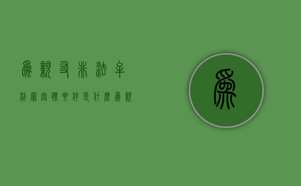 为亲友非法牟利罪客体要件是什么（为亲友非法牟利罪的主要行为表现）