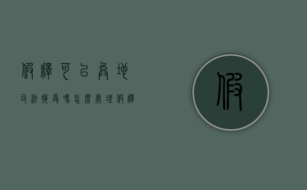 假释可以异地司法接受吗怎么处理（假释可以异地司法接受吗知乎）