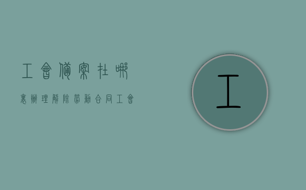 工会备案在哪里办理（解除劳动合同工会备案）