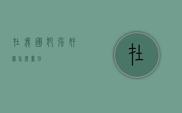 在我国犯强奸罪怎么量刑