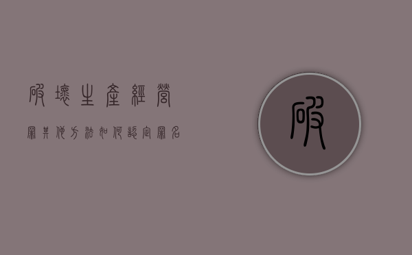 破坏生产经营罪其他方法如何认定罪名（破坏生产经营罪的认定）