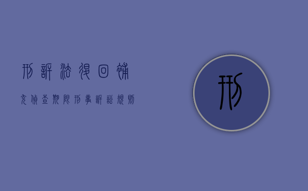 刑诉法退回补充侦查期限（刑事诉讼规则 退回补充侦查）