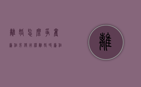 离婚怎么争夺廉租房使用权（离婚时廉租房处理纠纷案例分享）