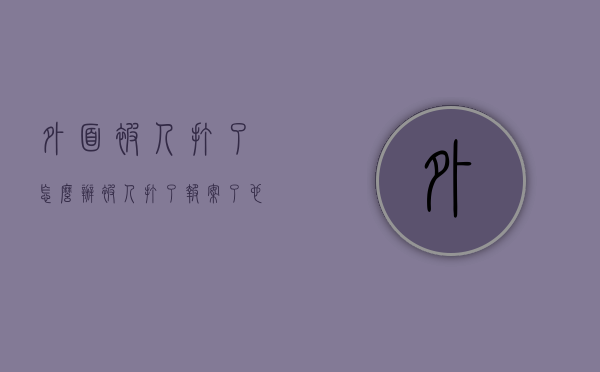 外面被人打了怎么办（被人打了报案了 也验伤了 警察不管 怎么投诉警察）