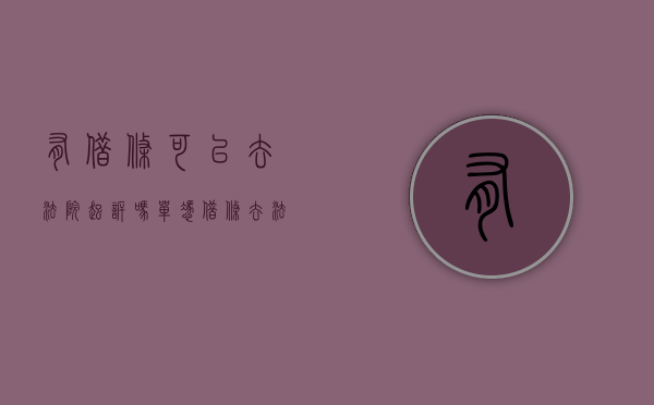 有借条可以去法院起诉吗（单凭借条去法院起诉需要什么流程）