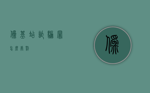 伪基站诈骗罪怎么处罚