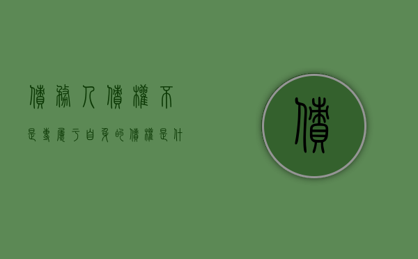 债务人债权不是专属于自身的债权是什么意思（债务人债权不是专属于自身的债权对吗）