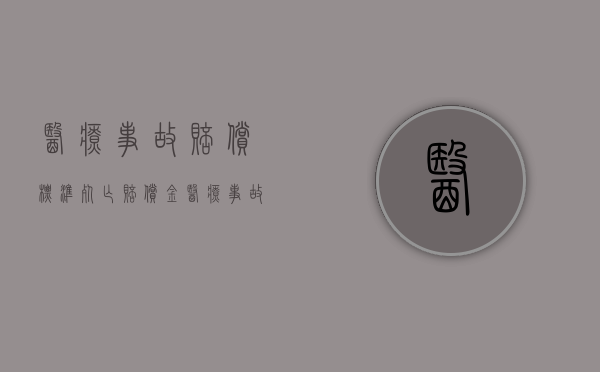 医疗事故赔偿标准死亡赔偿金（医疗事故死亡赔偿金分配）