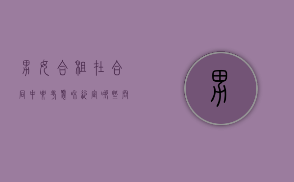 男女合租在合同中要考虑和约定哪些问题（男女合租条款）