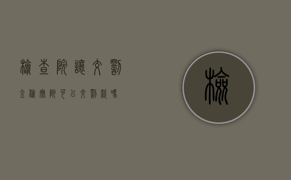 检查院让交罚金（检察院可以交罚款吗）