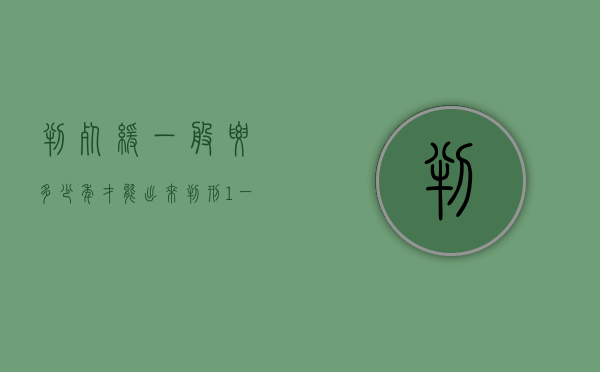 判死缓一般要多少年才能出来（判刑1一3年可以保释出来吗）