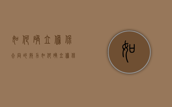 如何确立担保合同的效力（如何确立担保合同的效力呢）