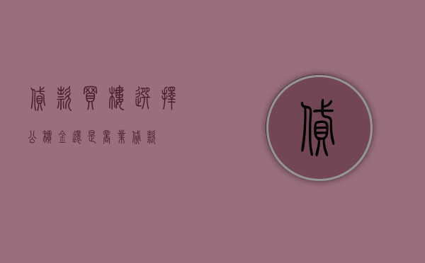 贷款买楼选择公积金还是商业贷款