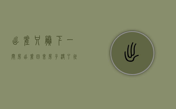 出差只剩下一间房（出差回来房子没了，征收方说风刮的！点评：这风有点大）