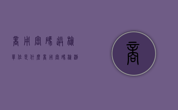 商用密码送检单位是什么（商用密码检测、认证机构未依法取得相关）