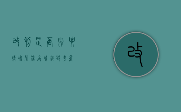 改判是否需要请律师？深度解析与考量