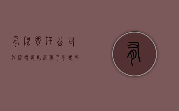 有限责任公司股权转让必经程序有哪些（有限责任公司对股东转让出资有什么规定）