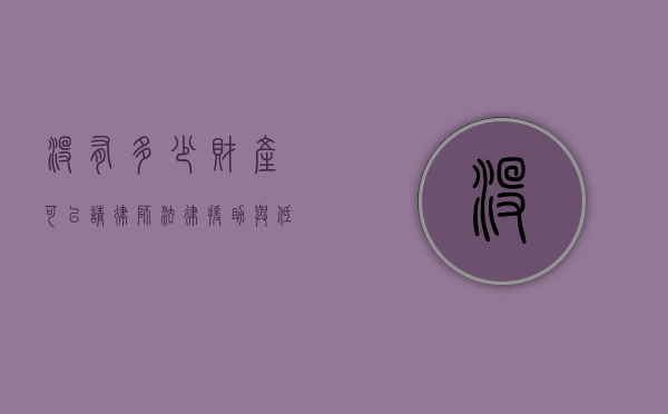 没有多少财产可以请律师？法律援助与低成本法律服务的选择