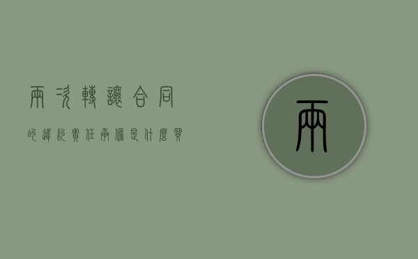 两次转让合同的违约责任承担是什么（买卖合同纠纷管辖）