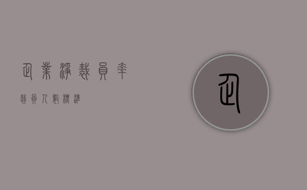 企业净裁员率（裁员人数标准）