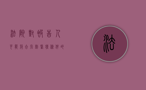 法院对被告人可能符合强制医疗条件的一审案件怎么处理（二审发现符合强制医疗条件）