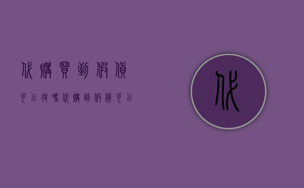 代购买到假货可以退吗（代购到假货可以退吗）