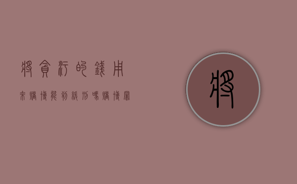 将贪污的钱用来赌博能判缓刑吗（赌博罪赃款需要全部退吗）