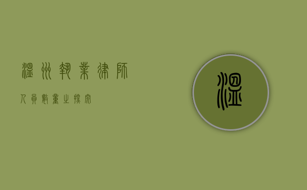 温州执业律师人员数量之探究
