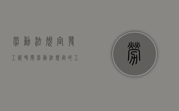 劳动法规定发工资时间（劳动法规定的工资发放时间）