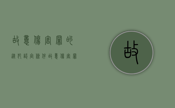 故意伤害罪的从犯认定条件（故意伤害罪的从犯认定依据）