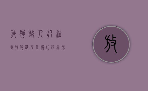 放狗咬人犯法吗（放狗咬别人构成犯罪吗）