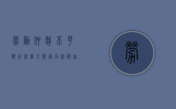 劳动仲裁不予执行当事人能否向法院起诉（劳动仲裁 企业不执行怎么处理）