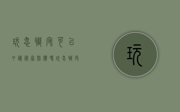 玩忽职守可以申请国家赔偿吗（玩忽职守罪损失如何认定）