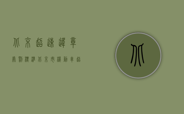 北京超速违章处罚标准（北京市机动车超速的罚款扣分标准是怎样的？）