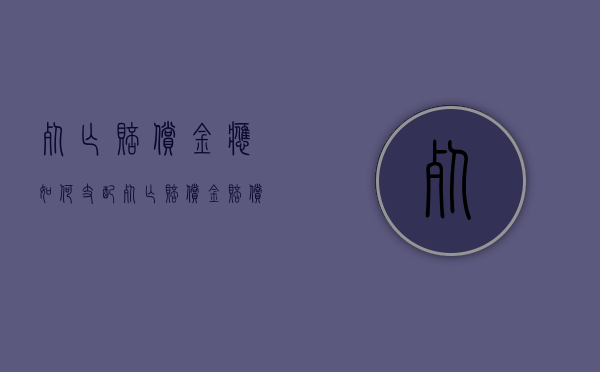 死亡赔偿金应如何支配（死亡赔偿金赔偿给谁）