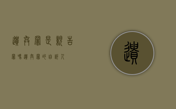 遗弃罪是亲告罪吗（遗弃罪的自诉人）