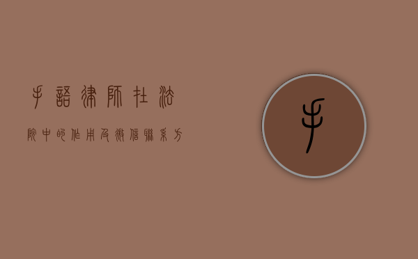 手语律师在法院中的作用及微信联系方式的重要性
