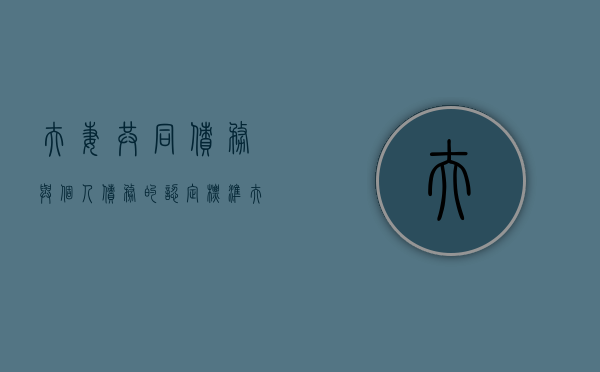 夫妻共同债务与个人债务的认定标准（夫妻共同债务如何界定标准）