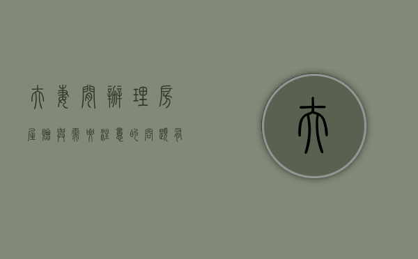 夫妻间办理房屋赠与需要注意的问题有哪些（夫妻间的房产赠与需要多少税）