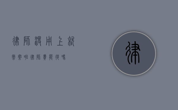律师没用上就撤案啦，律师费能退吗？